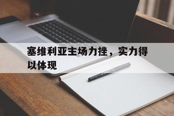关于塞维利亚主场力挫，实力得以体现的信息