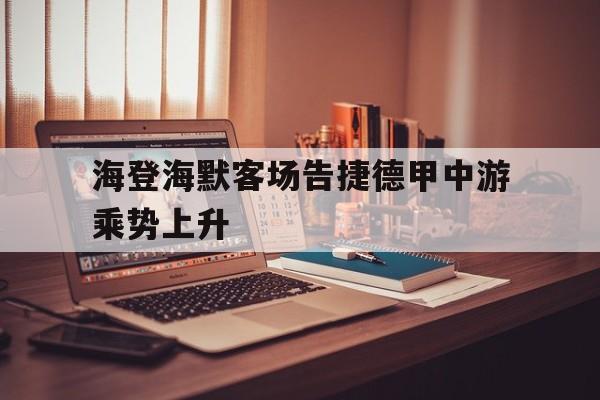 九州娱乐-海登海默客场告捷德甲中游乘势上升的简单介绍